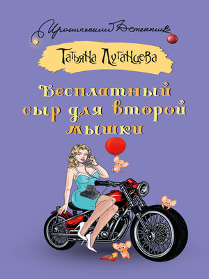 cover image of Бесплатный сыр для второй мышки